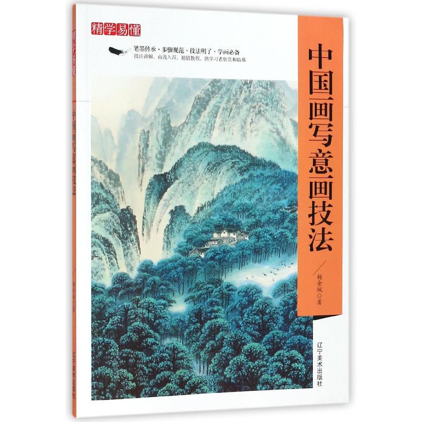 中国画写意画技法/精学易懂