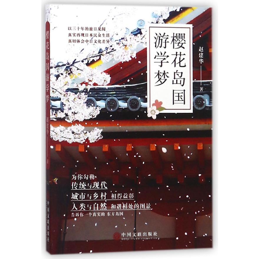 樱花岛国游学梦
