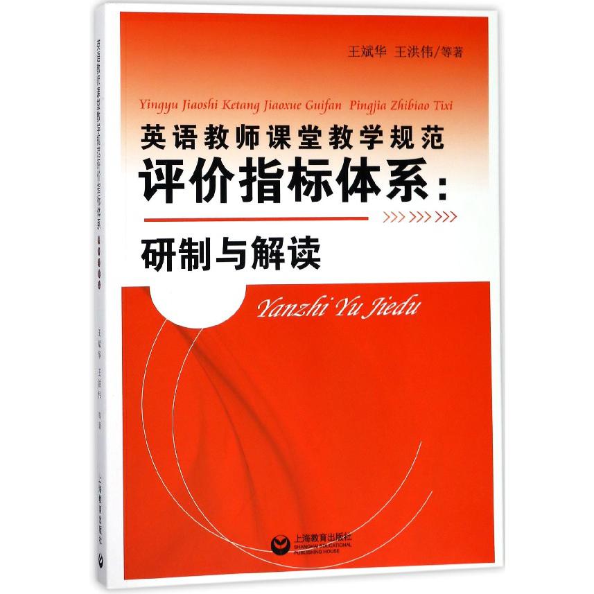 英语教师课堂教学规范评价指标体系--研制与解读