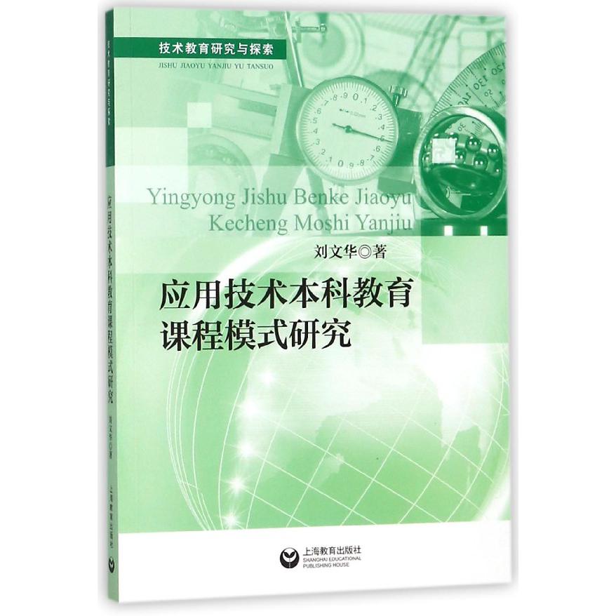 应用技术本科教育课程模式研究(技术教育研究与探索)