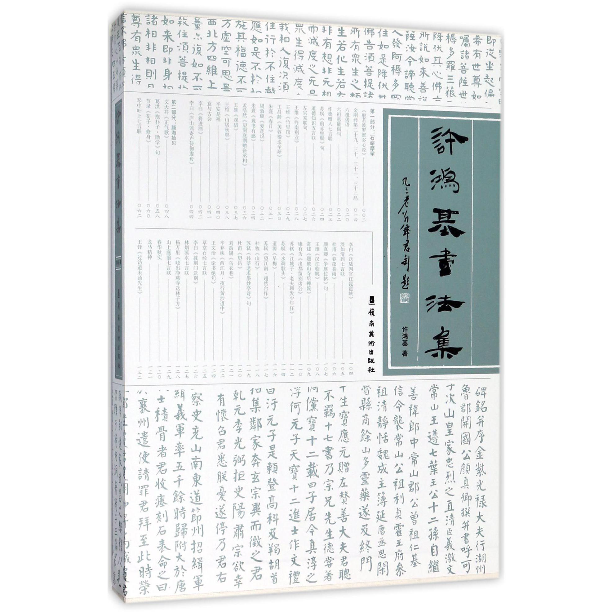 许鸿基书法集(精)