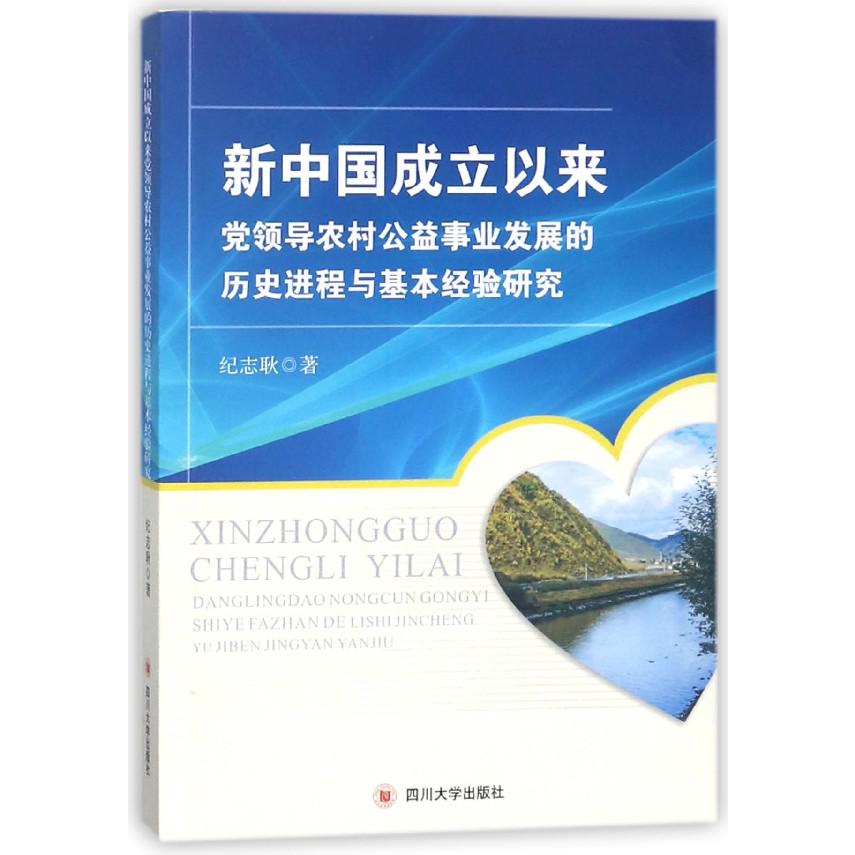 新中国成立以来党领导农村公益事业发展的历史进程与基本经验研究