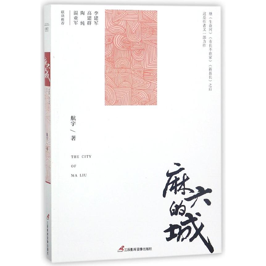 麻六的城