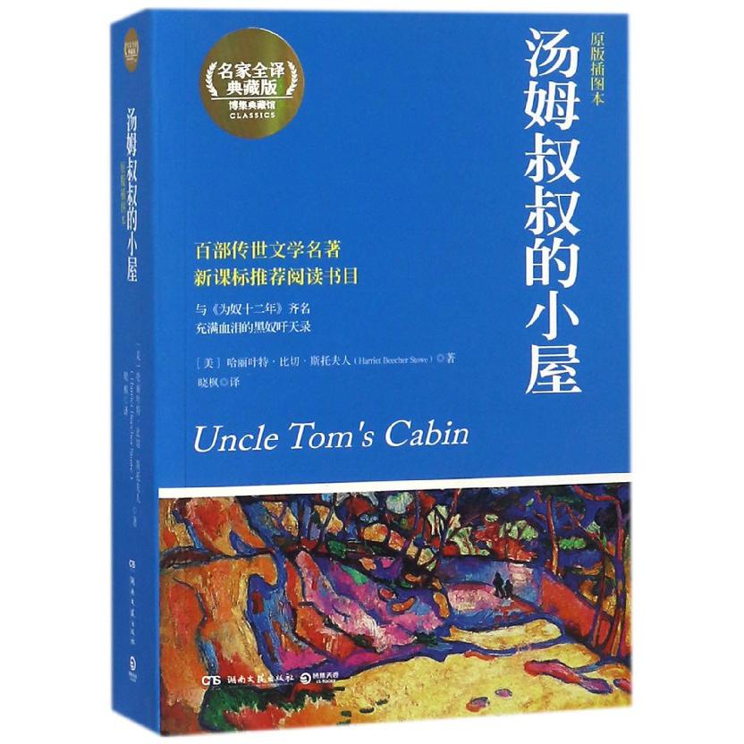 汤姆叔叔的小屋(原版插图本名家全译典藏版)