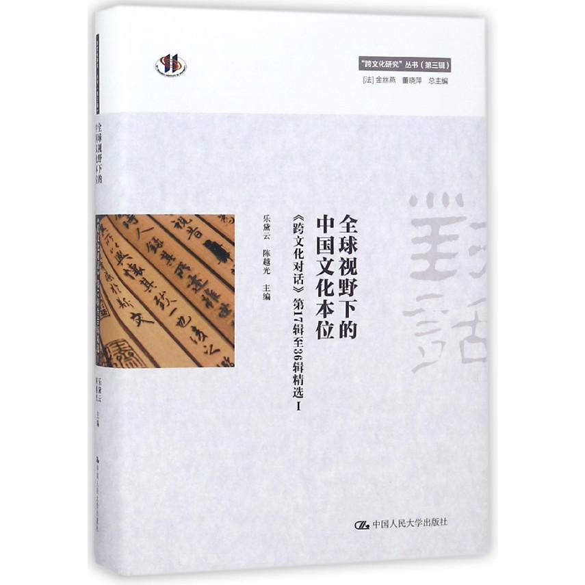 全球视野下的中国文化本位(1跨文化对话第17辑至36辑精选)(精)/跨文化研究丛书