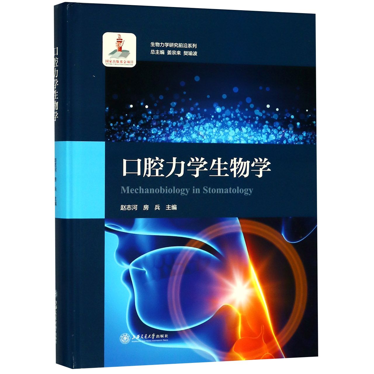 口腔力学生物学(精)/生物力学研究前沿系列