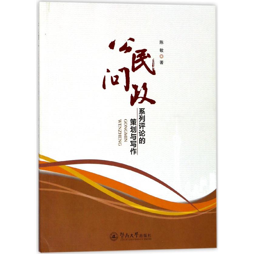 公民问政(系列评论的策划与写作)