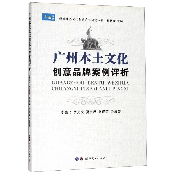 广州本土文化创意品牌案例评析/新媒体与文化创意产业研究丛书