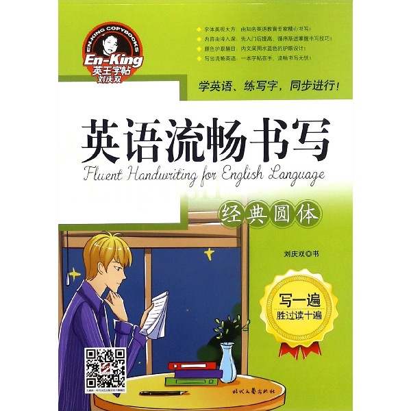 英语流畅书写(经典圆体)/英王字帖