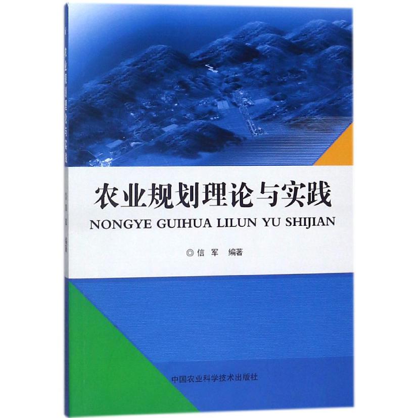 农业规划理论与实践