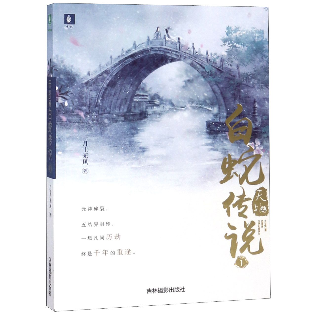 天乩之白蛇传说(1)
