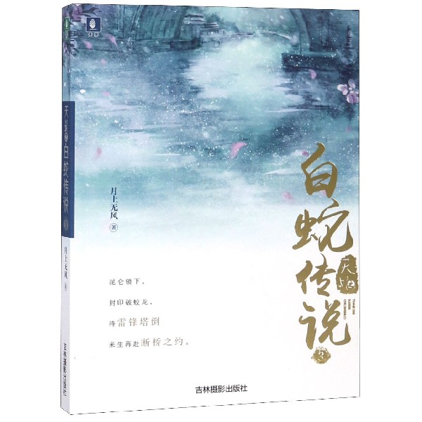 天乩之白蛇传说(3)