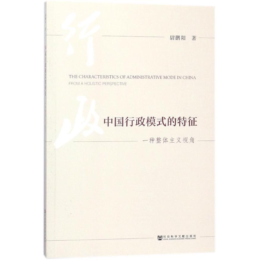中国行政模式的特征(一种整体主义视角)