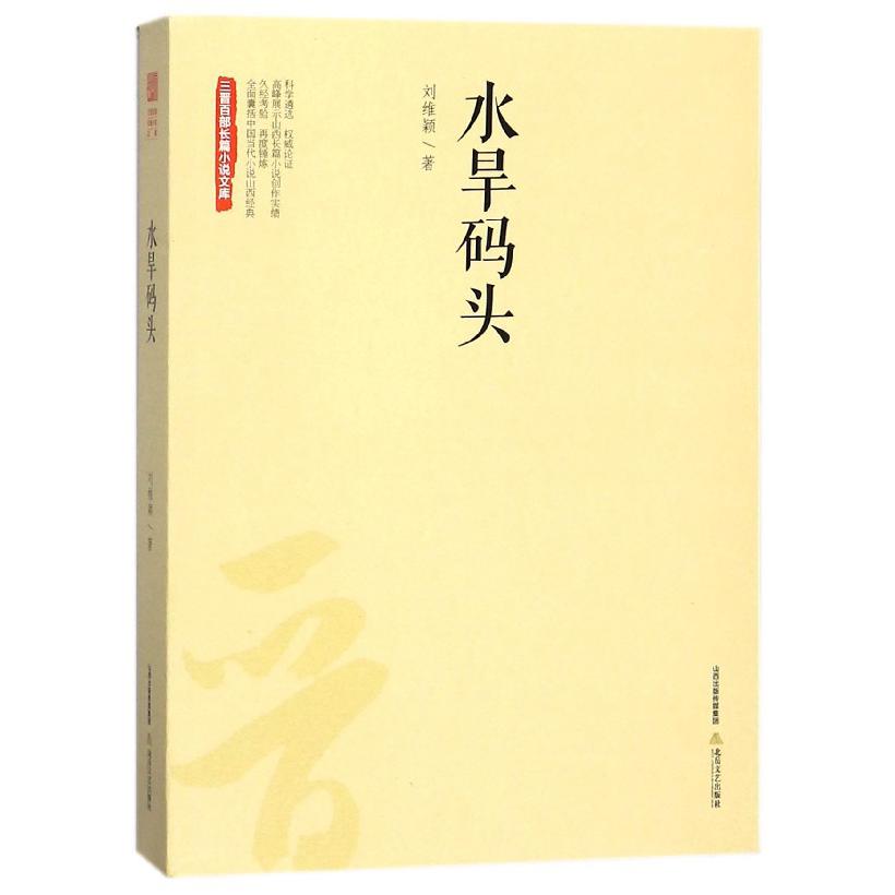 水旱码头/三晋百部长篇小说文库