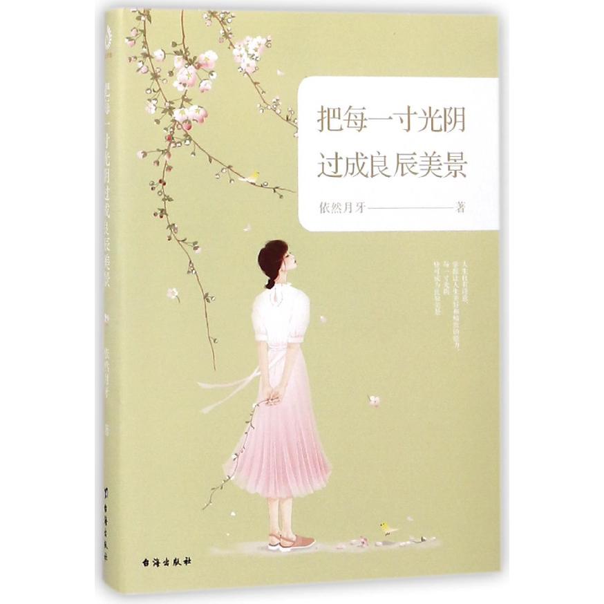 把每一寸光阴过成良辰美景