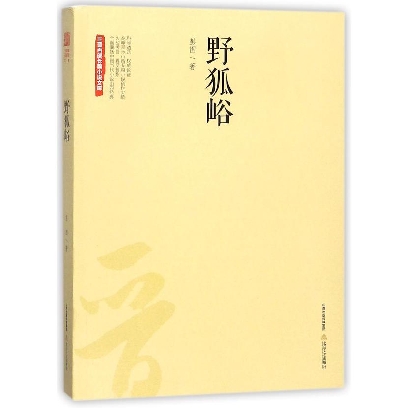 野狐峪/三晋百部长篇小说文库
