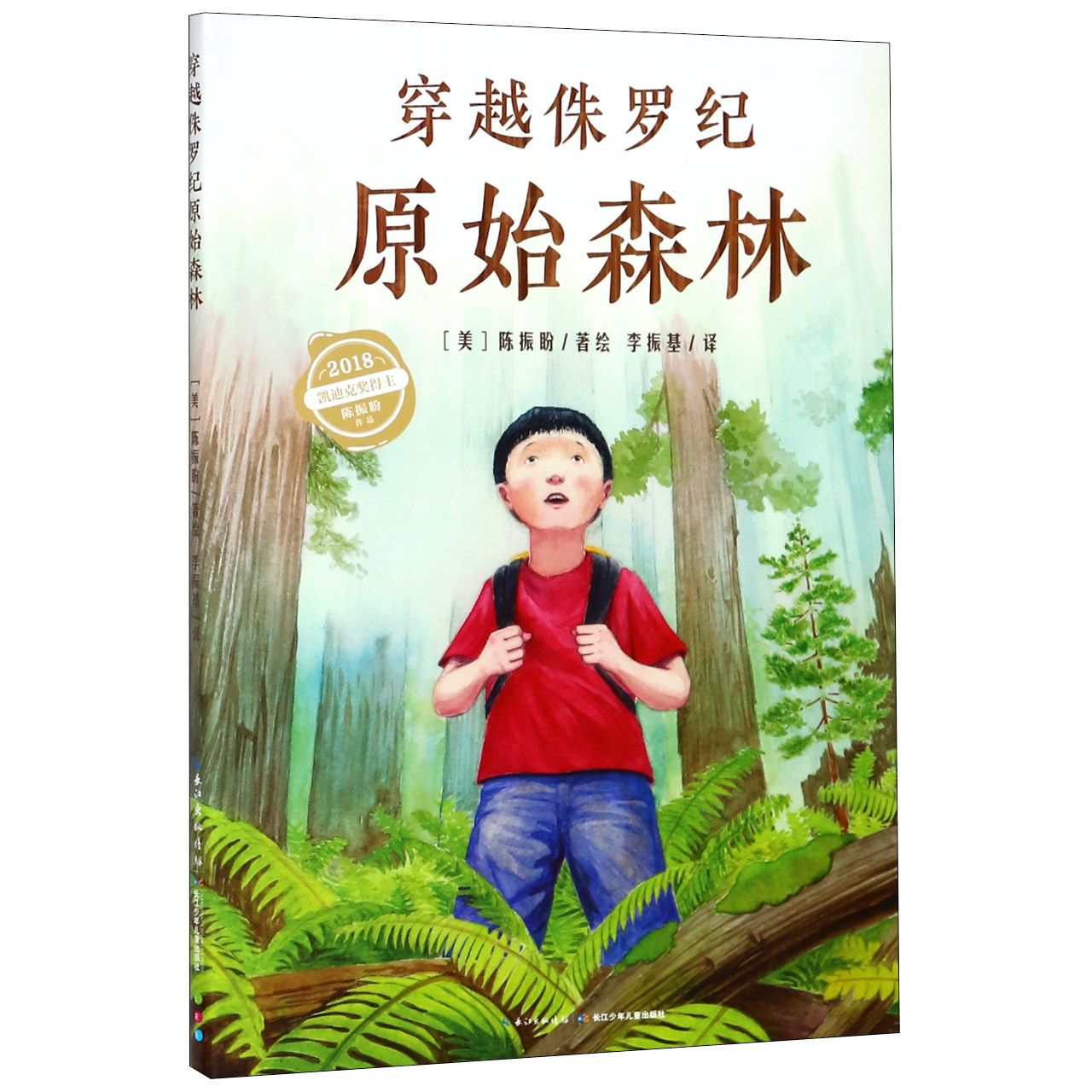 穿越侏罗纪原始森林(精)