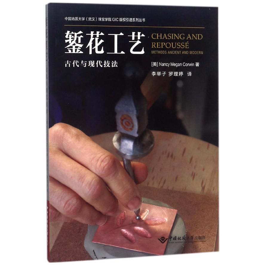 錾花工艺（古代与现代技法）/中国地质大学武汉珠宝学院GIC版权引进系列丛书