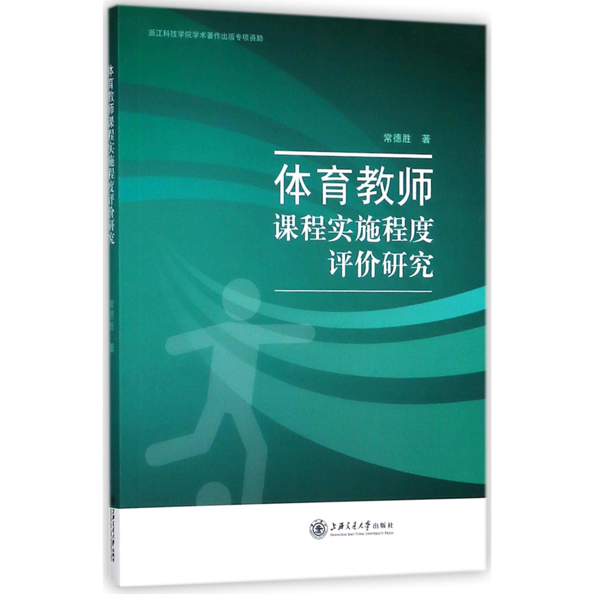 体育教师课程实施程度评价研究