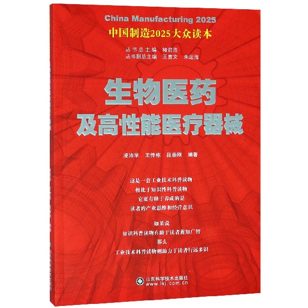 生物医药及高性能医疗器械/中国制造2025大众读本