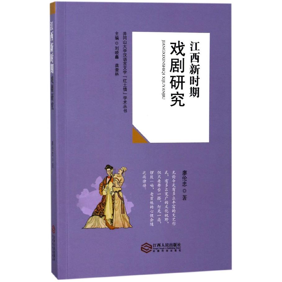 江西新时期戏剧研究/井冈山大学汉语言文学红土情学术丛书