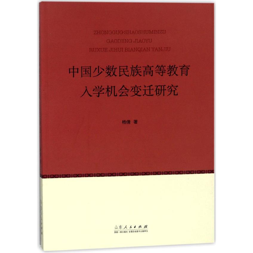 中国少数民族高等教育入学机会变迁研究