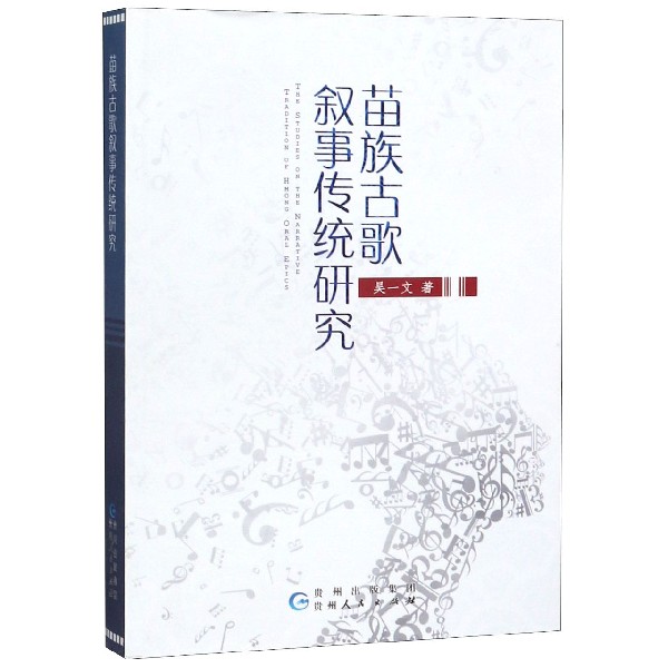 苗族古歌叙事传统研究