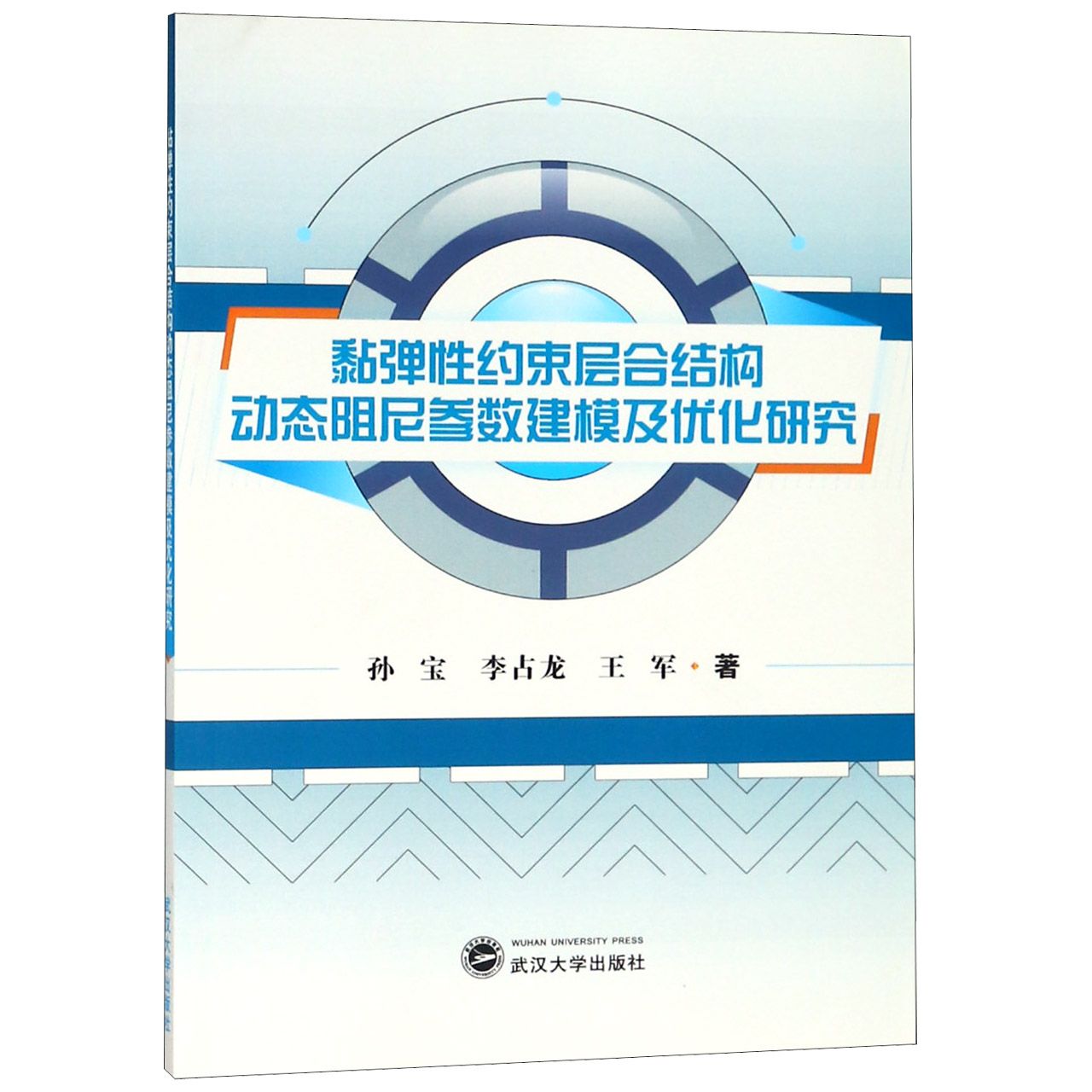 黏弹性约束层合结构动态阻尼参数建模及优化研究