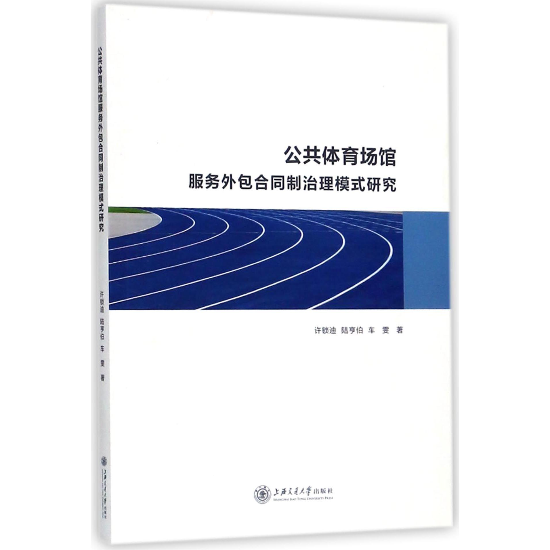 公共体育场馆服务外包合同制治理模式研究