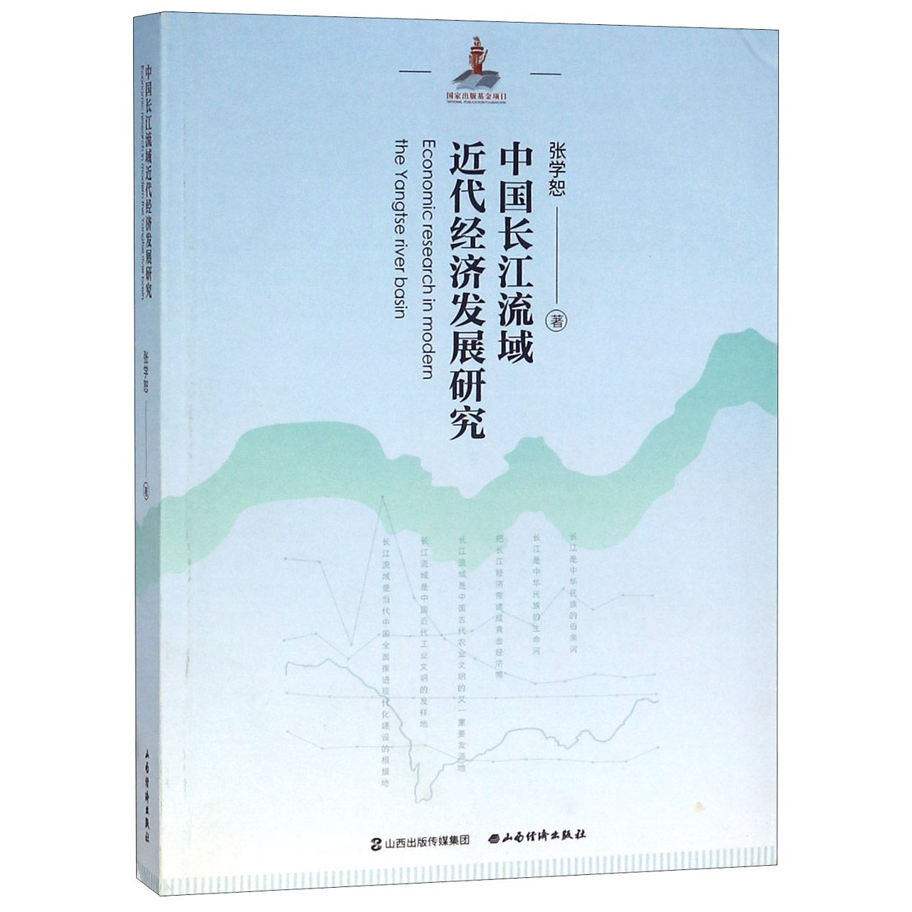 中国长江流域近代经济发展研究