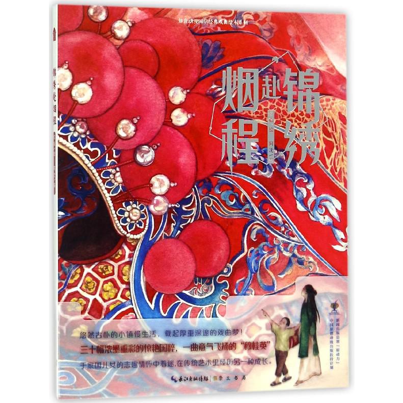 锦绣赴烟程/知音动漫国学经典戏曲绘本系列
