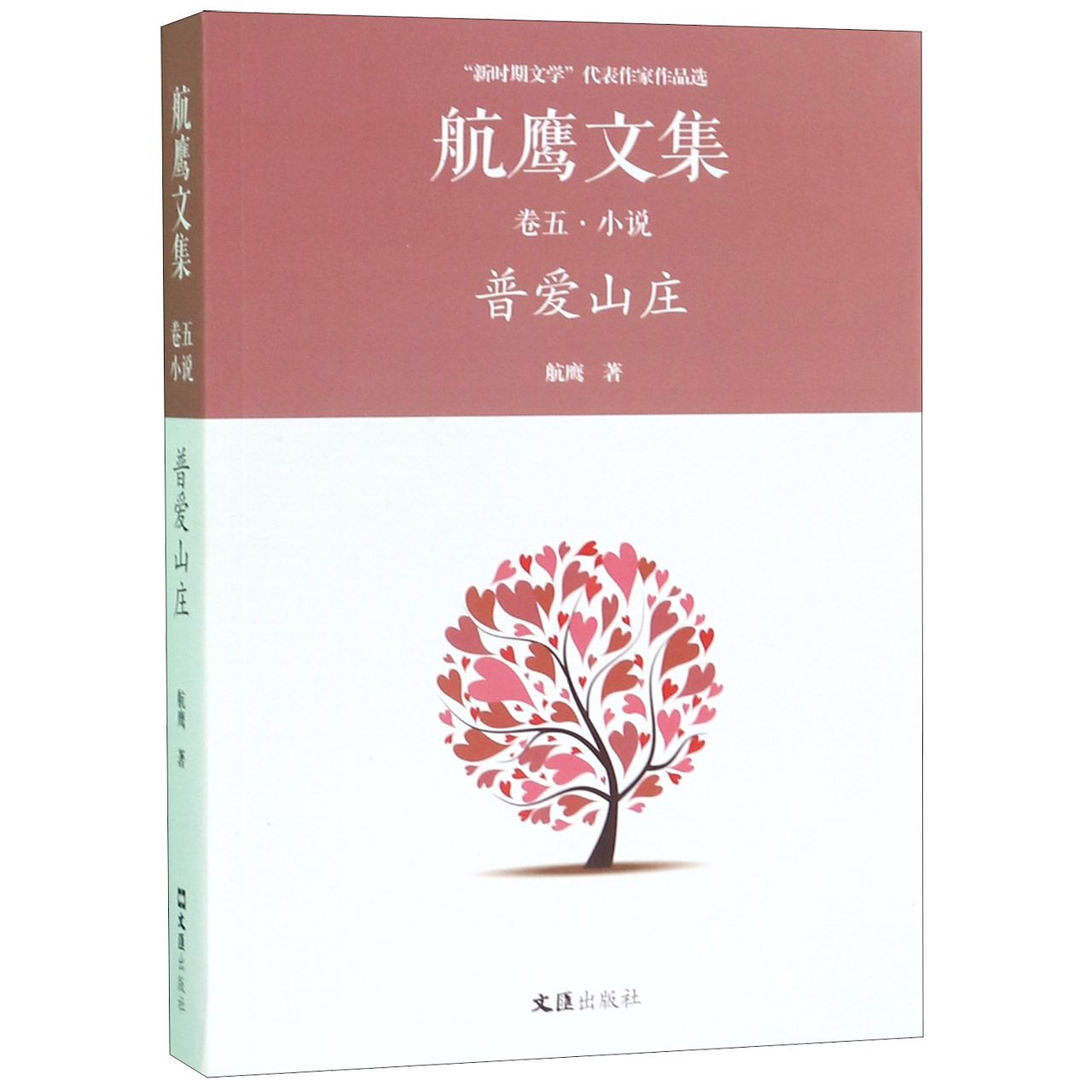 航鹰文集(卷5小说普爱山庄)/新时期文学代表作家作品选