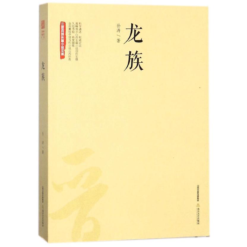 龙族/三晋百部长篇小说文库