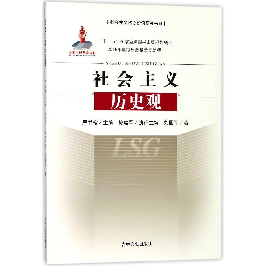 社会主义历史观/社会主义核心价值研究书系