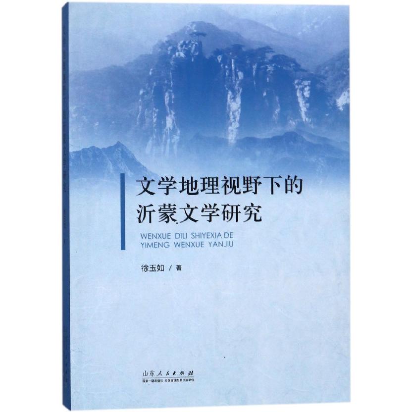 文学地理视野下的沂蒙文学研究