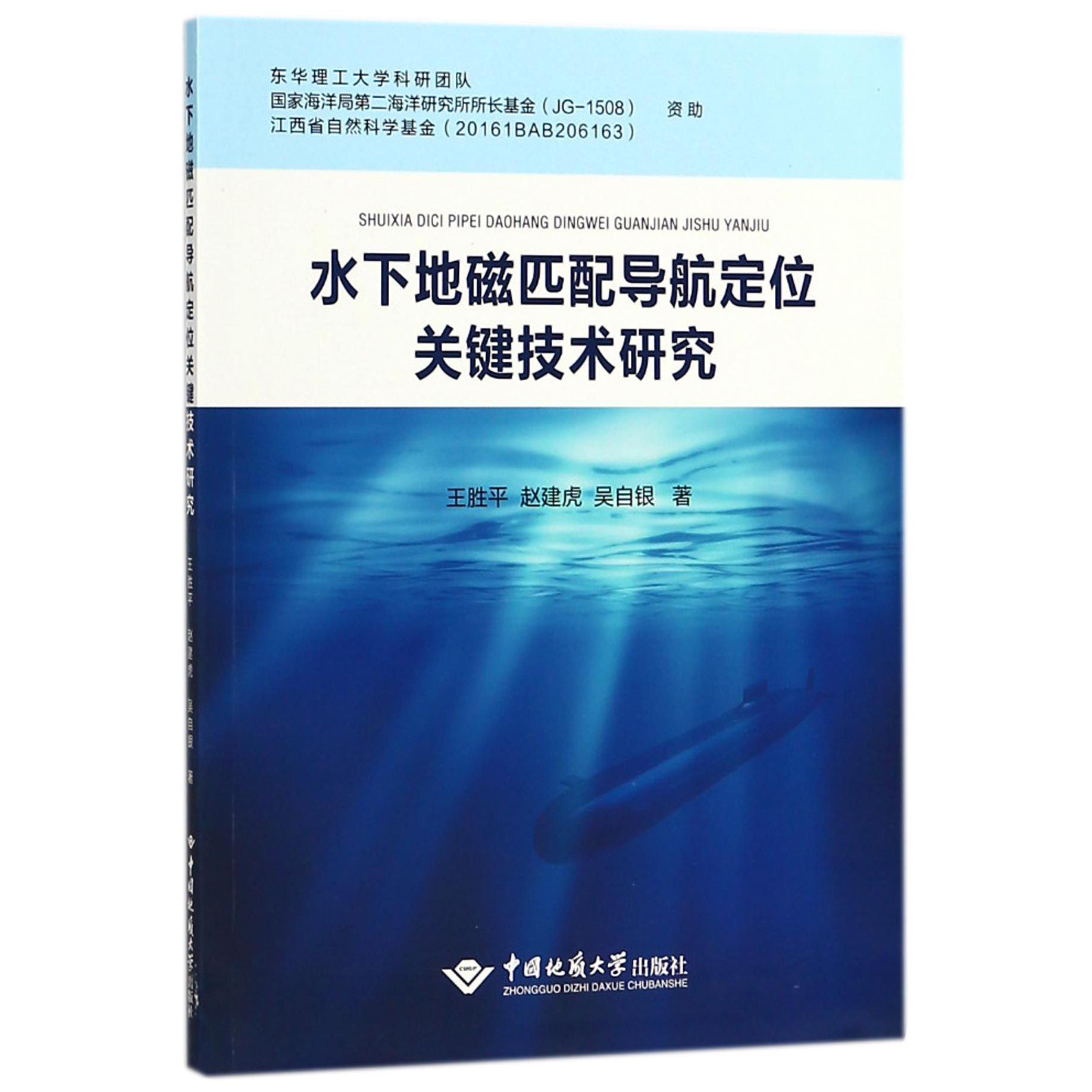 水下地磁匹配导航定位关键技术研究