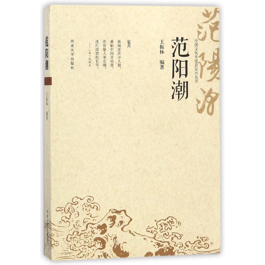 范阳潮/全国文化先进县定兴丛书