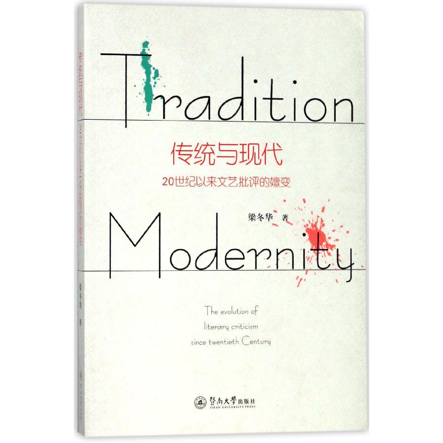 传统与现代（20世纪以来文艺批评的嬗变）