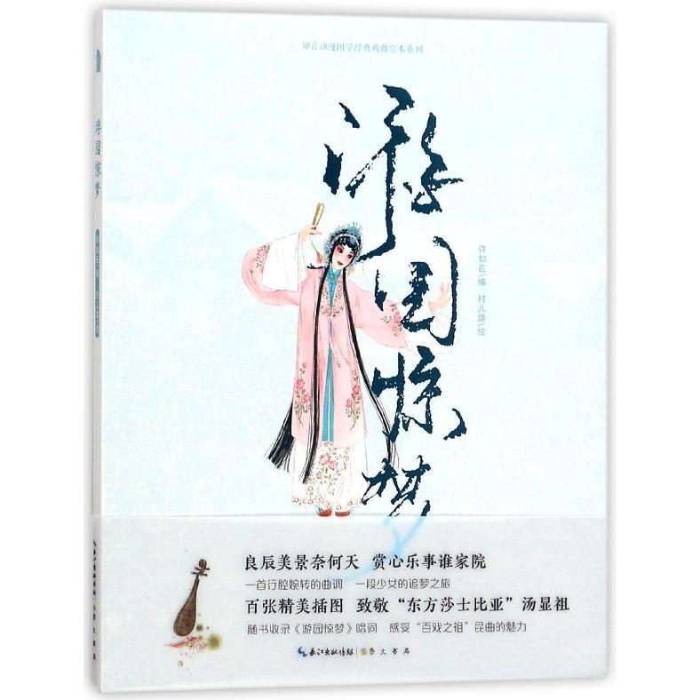 游园惊梦/知音动漫国学经典戏曲绘本系列