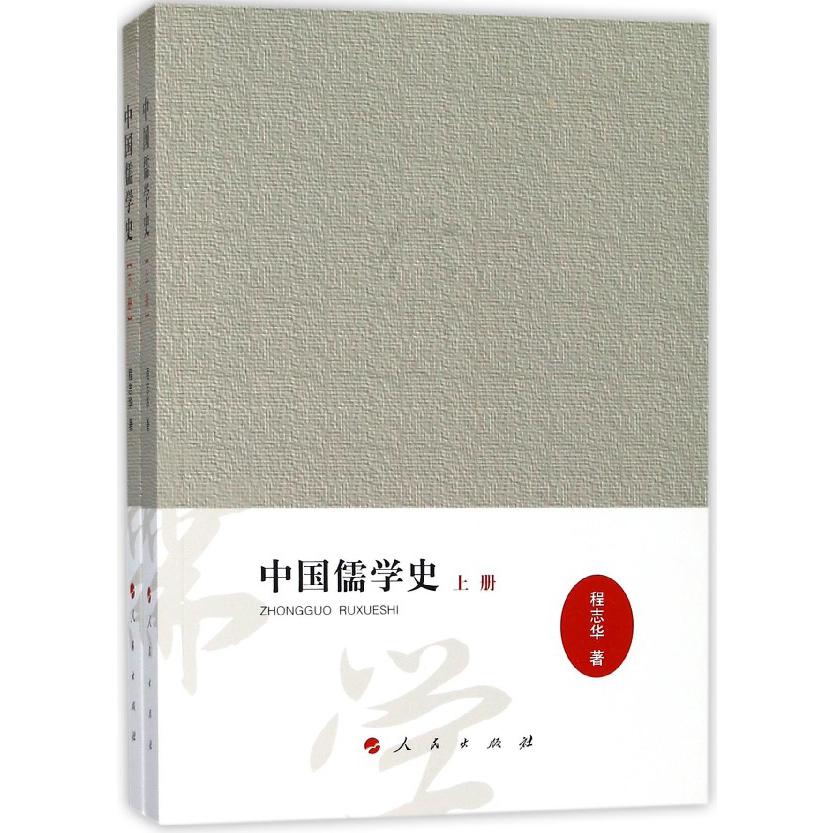 中国儒学史（上下）
