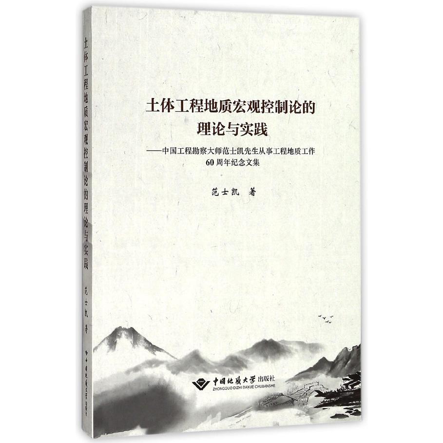 土体工程地质宏观控制论的理论与实践--中国工程勘察大师范士凯先生从事工程地质工作60