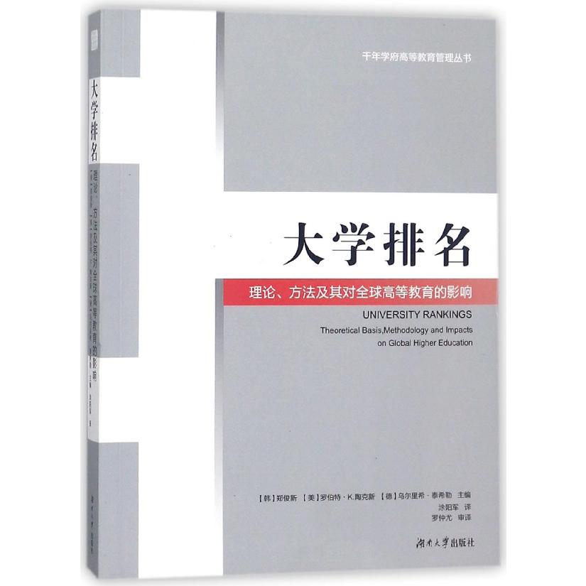 大学排名（理论方法及其对全球高等教育的影响）/千年学府高等教育管理丛书