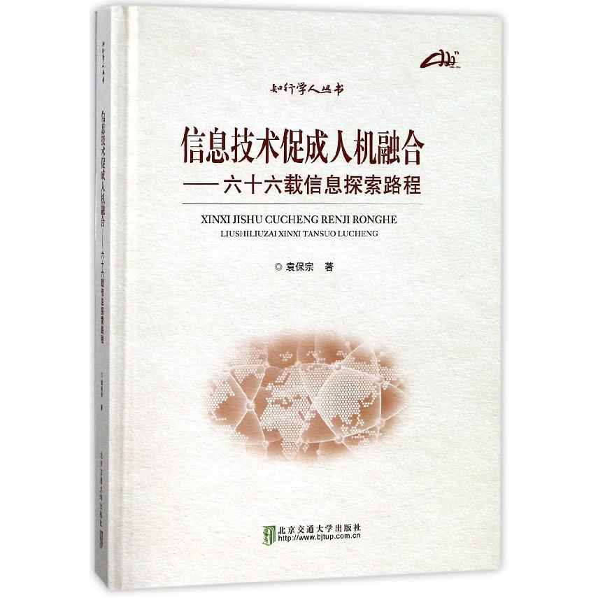 信息技术促成人机融合--六十六载信息探索路程（精）/知行学人丛书