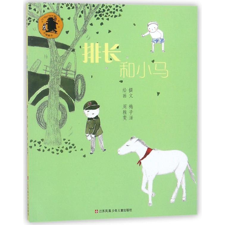 排长和小马/子涵童书