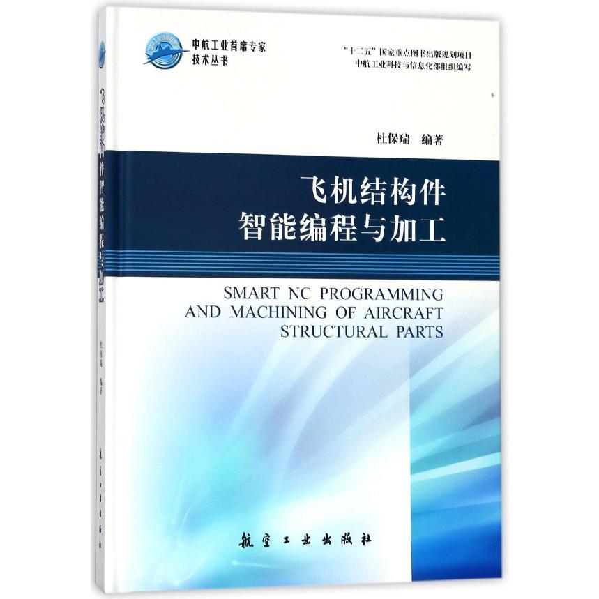 飞机结构件智能编程与加工（精）/中航工业首席专家技术丛书