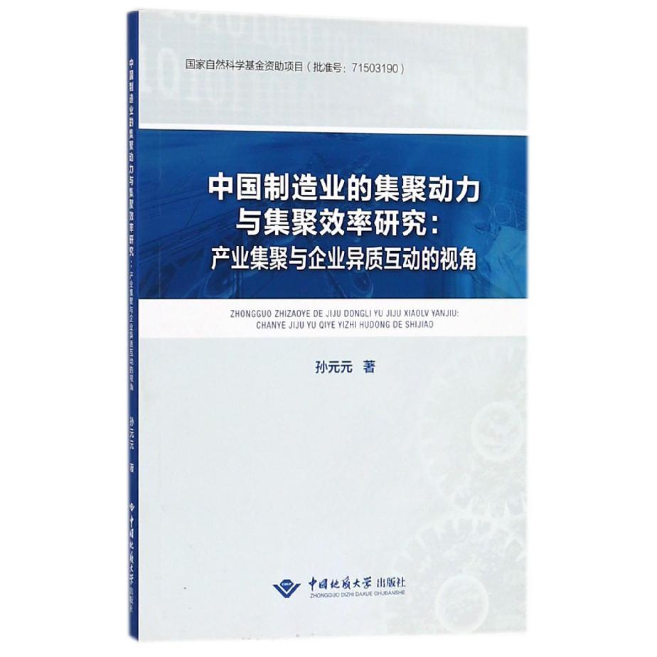 中国制造业的集聚动力与集聚效率研究--产业集聚与企业异质互动的视角