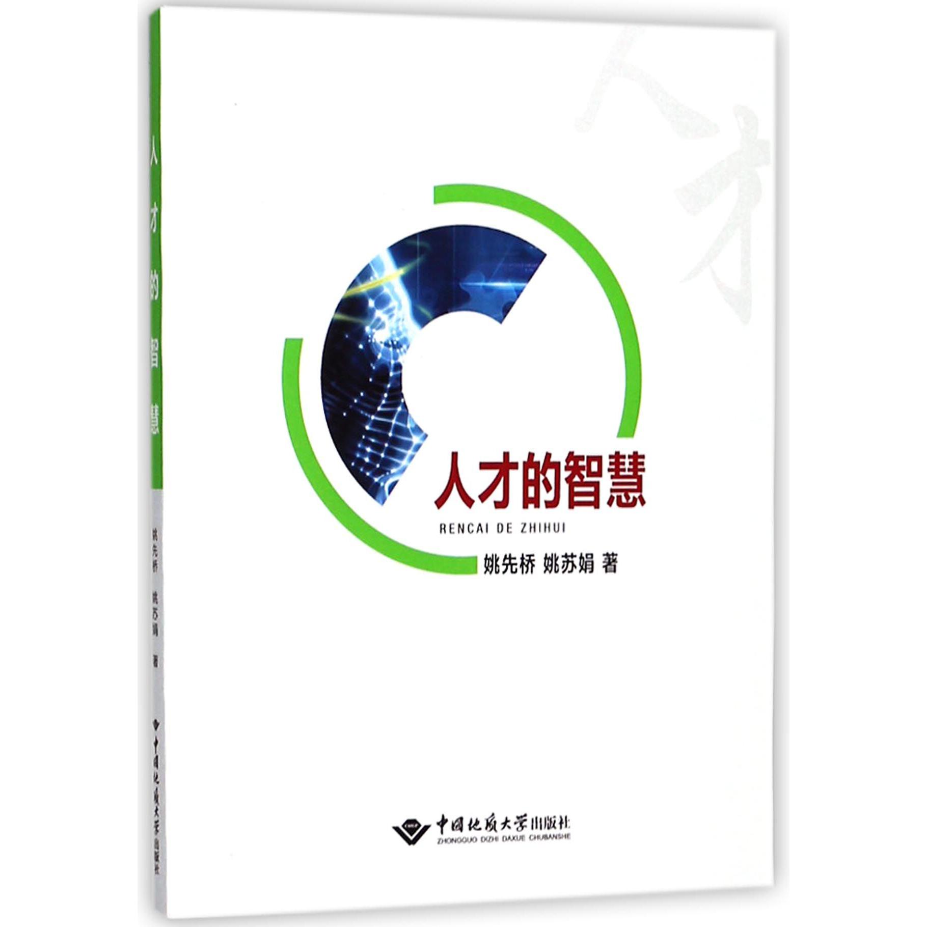 人才的智慧