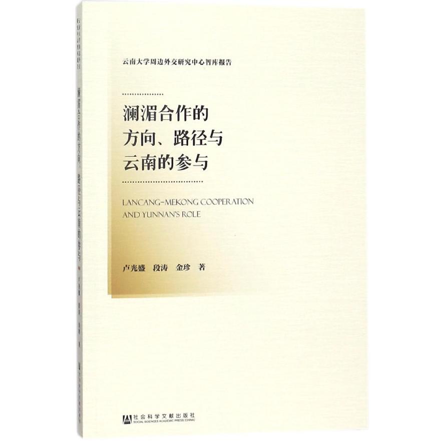 澜湄合作的方向路径与云南的参与（云南大学周边外交研究中心智库报告）