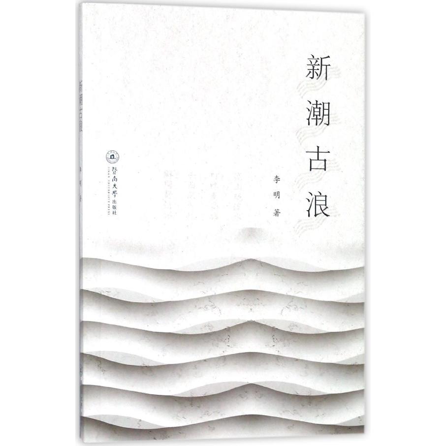 新潮古浪