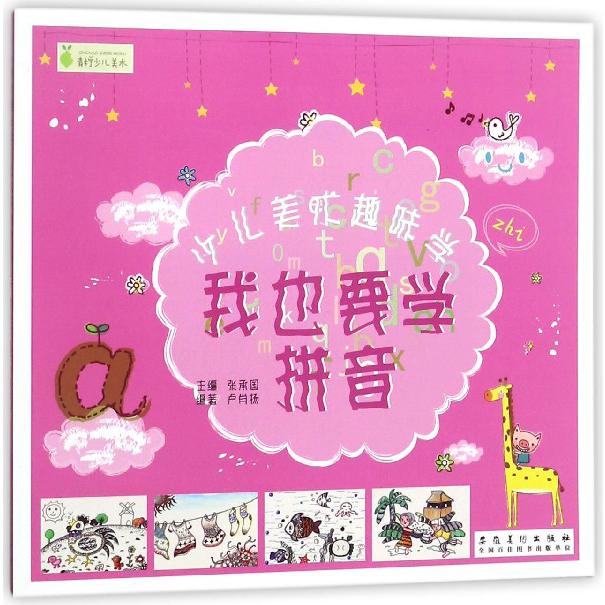 我也要学拼音/少儿美术趣味学
